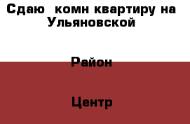 Сдаю 3комн квартиру на Ульяновской › Район ­ Центр › Улица ­ Ульяновская › Цена ­ 23 000 - Приморский край, Артем г. Недвижимость » Квартиры аренда   